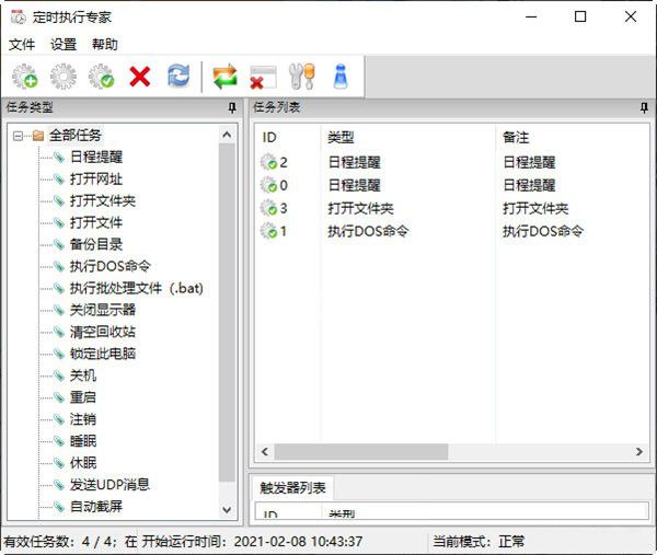 定時執(zhí)行專家v5.0.5.0免費版