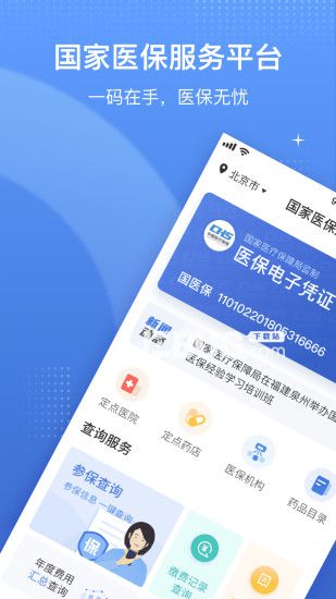 國家醫(yī)保服務(wù)平臺app下載
