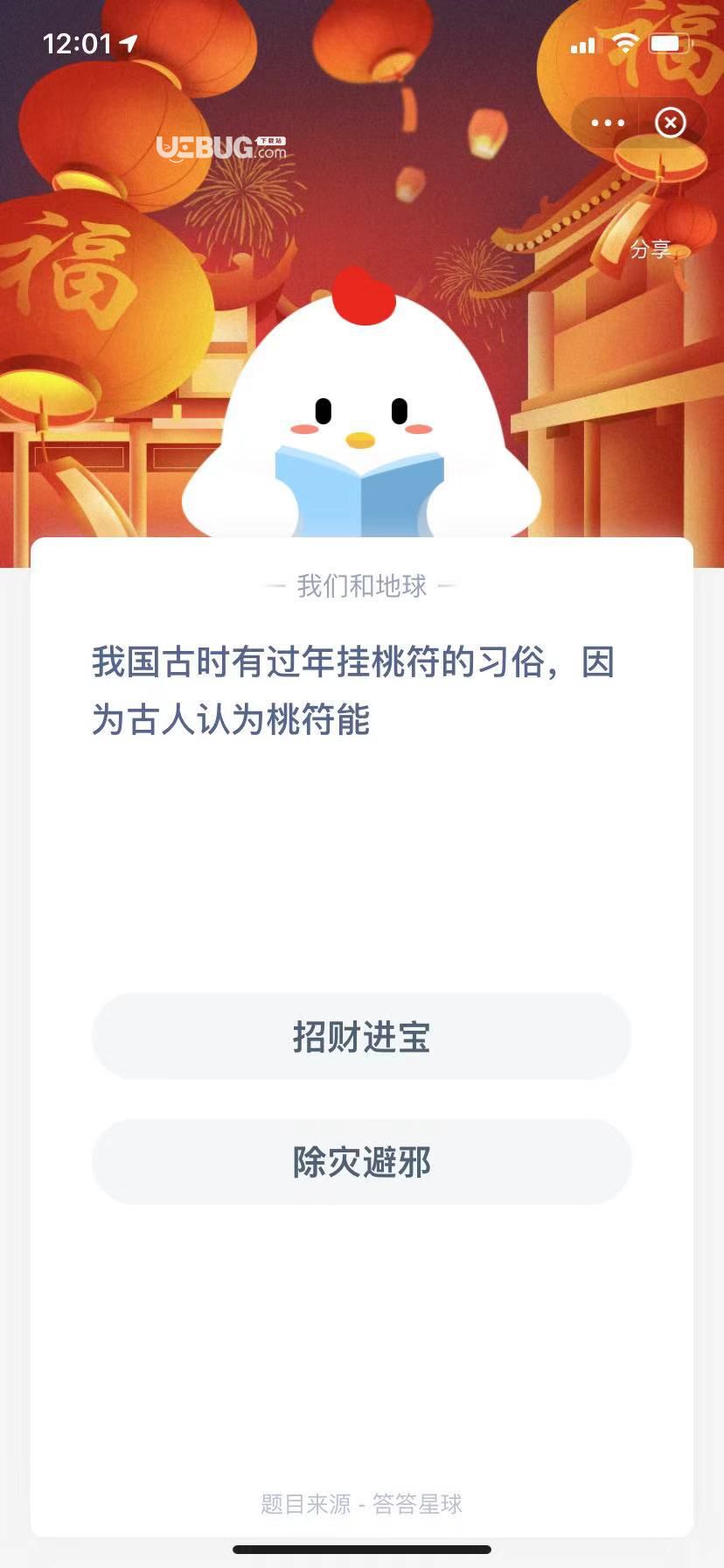 支付寶螞蟻莊園小課堂我國古時有過年掛桃符的習(xí)俗，因?yàn)楣湃苏J(rèn)為桃符能
