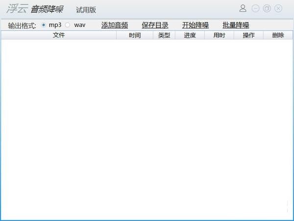 浮云音頻降噪軟件下載
