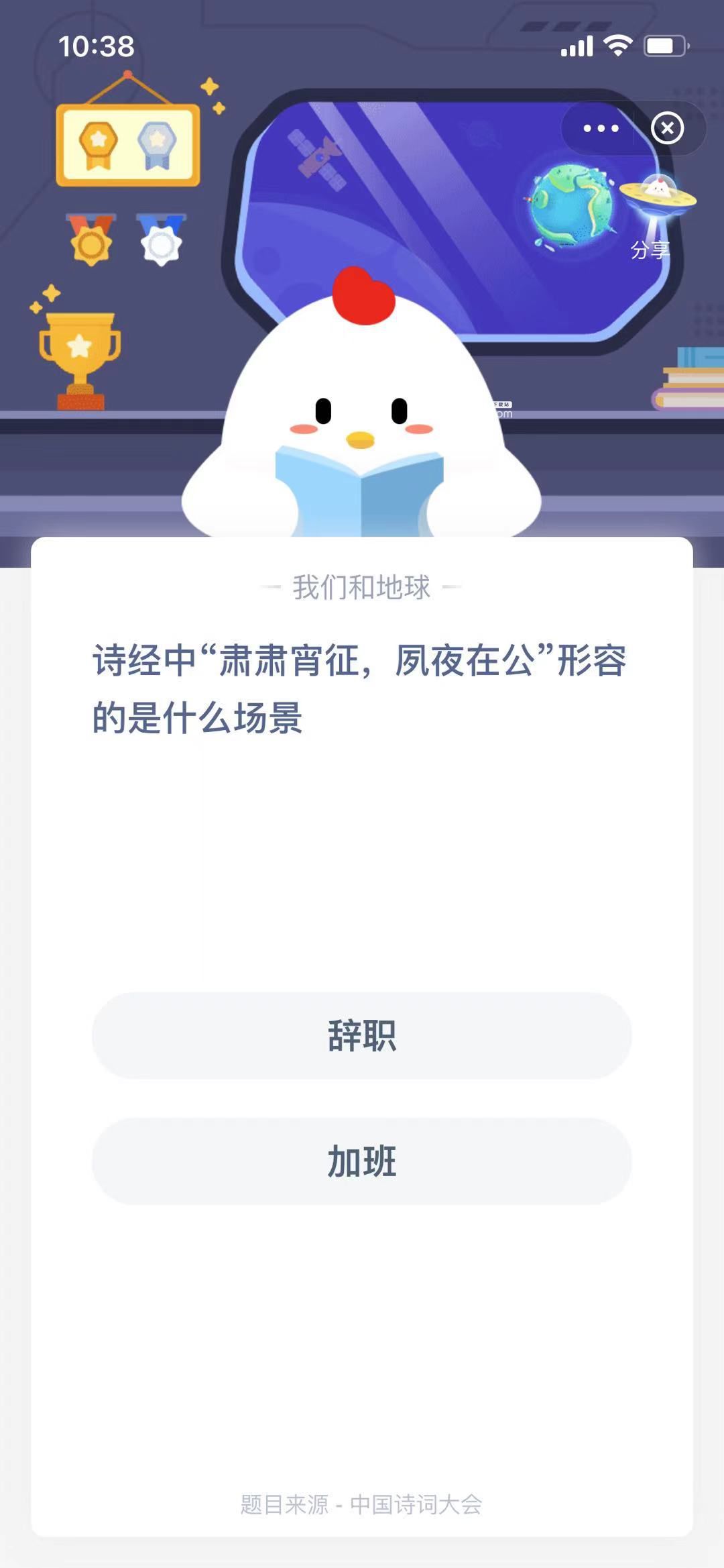 支付寶螞蟻莊園小課堂詩(shī)經(jīng)中“肅肅宵征，夙夜在公”形容的是什么場(chǎng)景