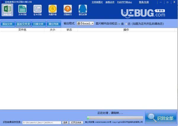 金鳴表格文字識別大師v5.50.4官方免費版