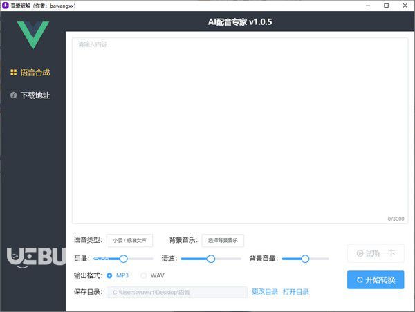AI配音專家v1.0.5免費版