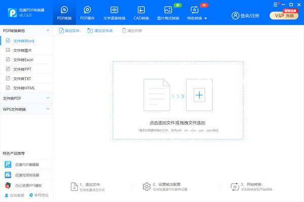 迅捷pdf轉(zhuǎn)換成word轉(zhuǎn)換器v8.7.6.0免費(fèi)版【1】
