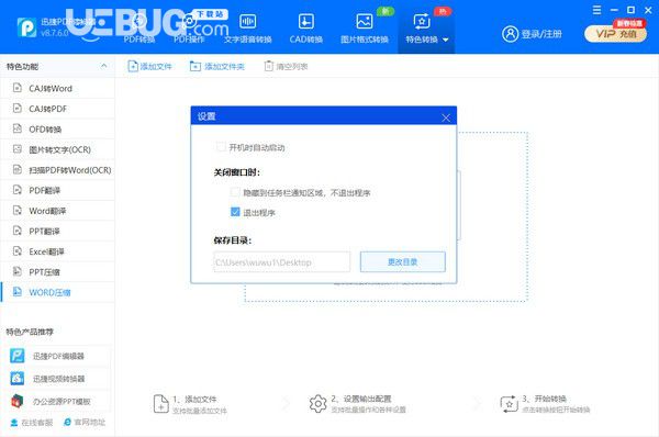 迅捷pdf轉(zhuǎn)換成word轉(zhuǎn)換器v8.7.6.0免費(fèi)版【2】