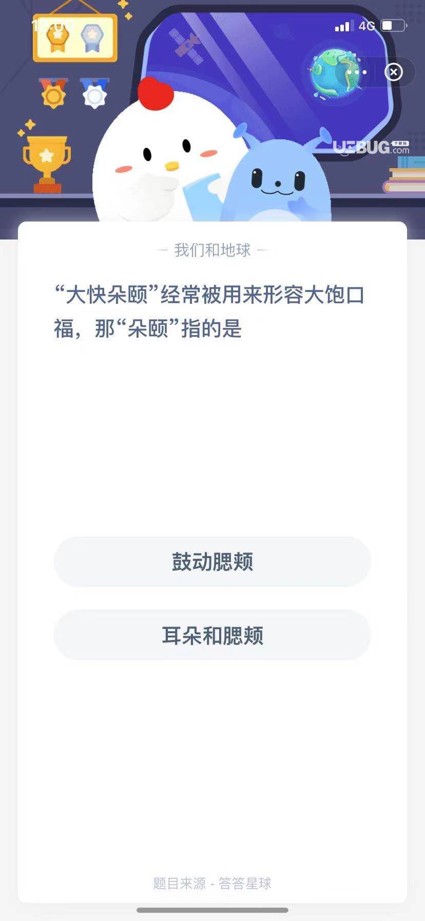 支付寶螞蟻莊園小課堂“大快朵頤”經(jīng)常被用來形容大飽口福，那“朵頤”指的是