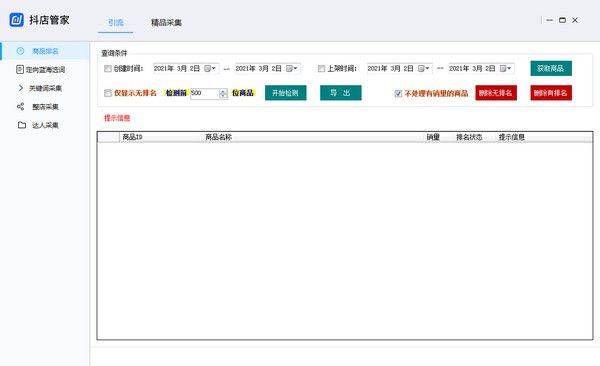抖店采集v3.0.7730免費(fèi)版【1】