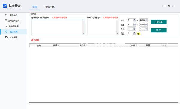 抖店采集v3.0.7730免費(fèi)版【2】