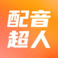 配音超人v1.3.2 安卓版