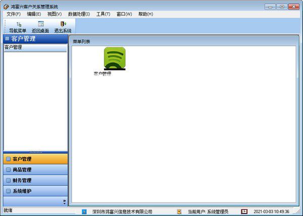鴻富興客戶關(guān)系管理系統(tǒng)v2.0.2免費(fèi)版
