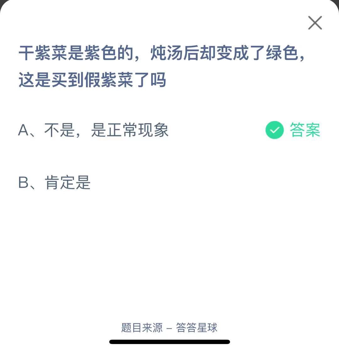 支付寶螞蟻莊園小課堂干紫菜是紫色的，燉湯后卻變成了綠色，這是買到假紫菜了嗎