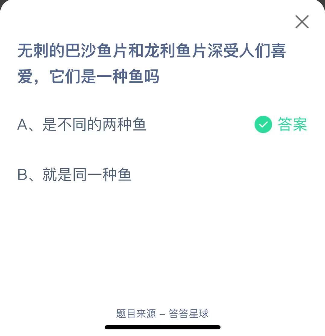 支付寶螞蟻莊園小課堂無刺的巴沙魚片和龍利魚片深受人們喜愛，它們是一種魚嗎
