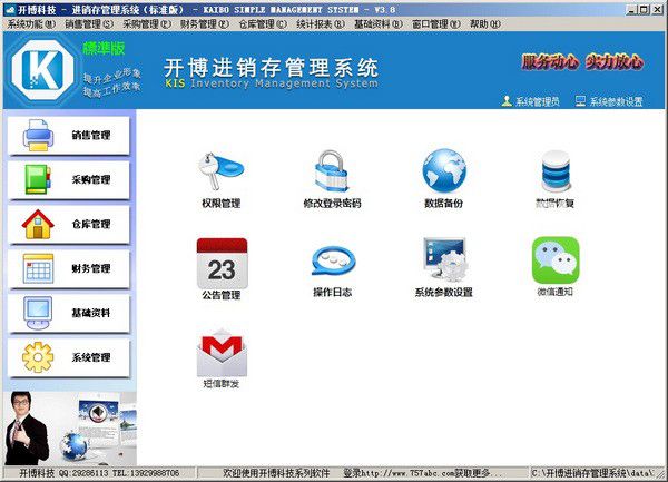 開博進(jìn)銷存管理系統(tǒng)