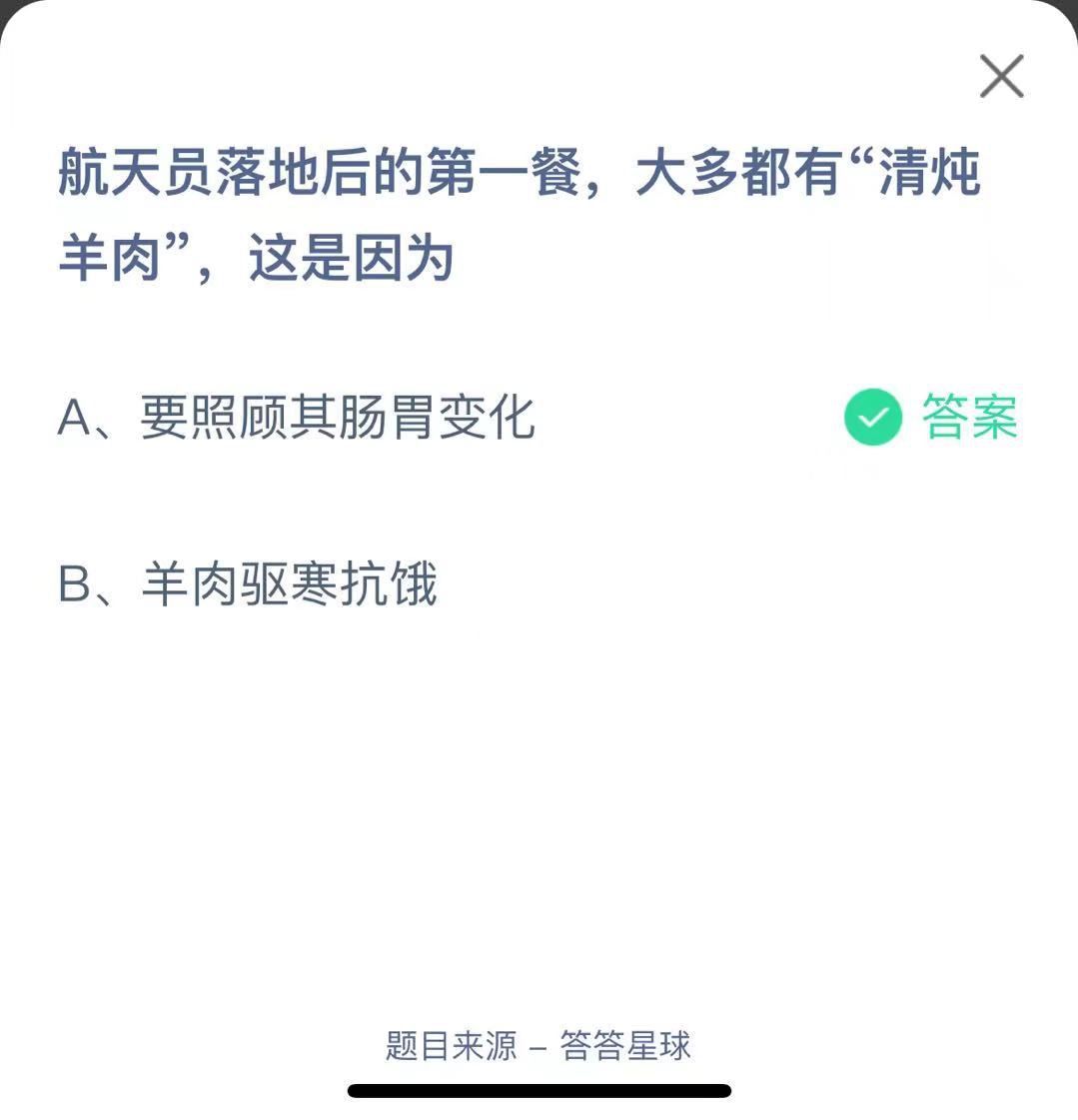 支付寶螞蟻莊園小課堂航天員落地后的第一餐，大多都有“清燉羊肉”，這是因為