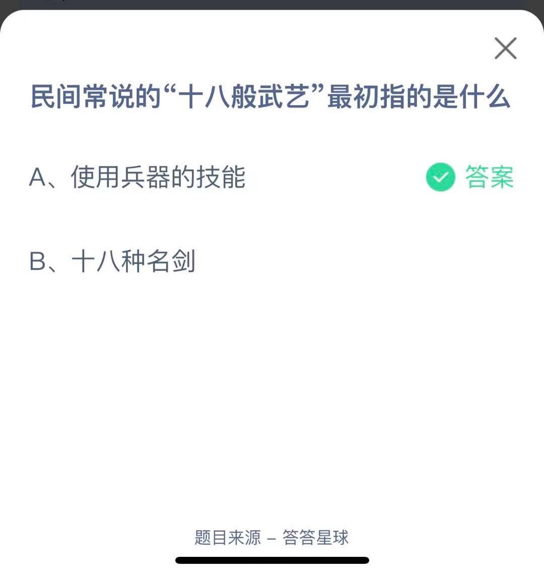 支付寶螞蟻莊園小課堂民間常說的“十八般武藝”最初指的是什么