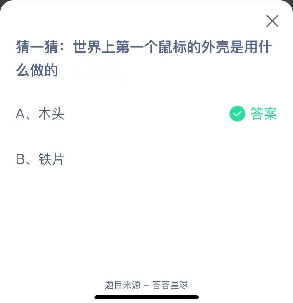 支付寶螞蟻莊園小課堂猜一猜:世界上第一個鼠標(biāo)的外殼是用什么做的