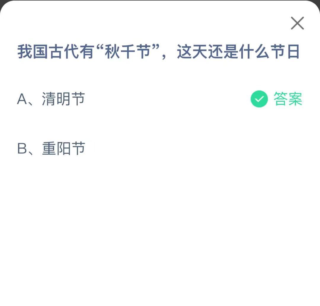 支付寶螞蟻莊園小課堂我國(guó)古代有“秋千節(jié)”， 這天還是什么節(jié)日