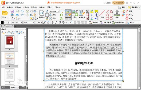 金舟PDF編輯器v4.0.2.0免費版【1】