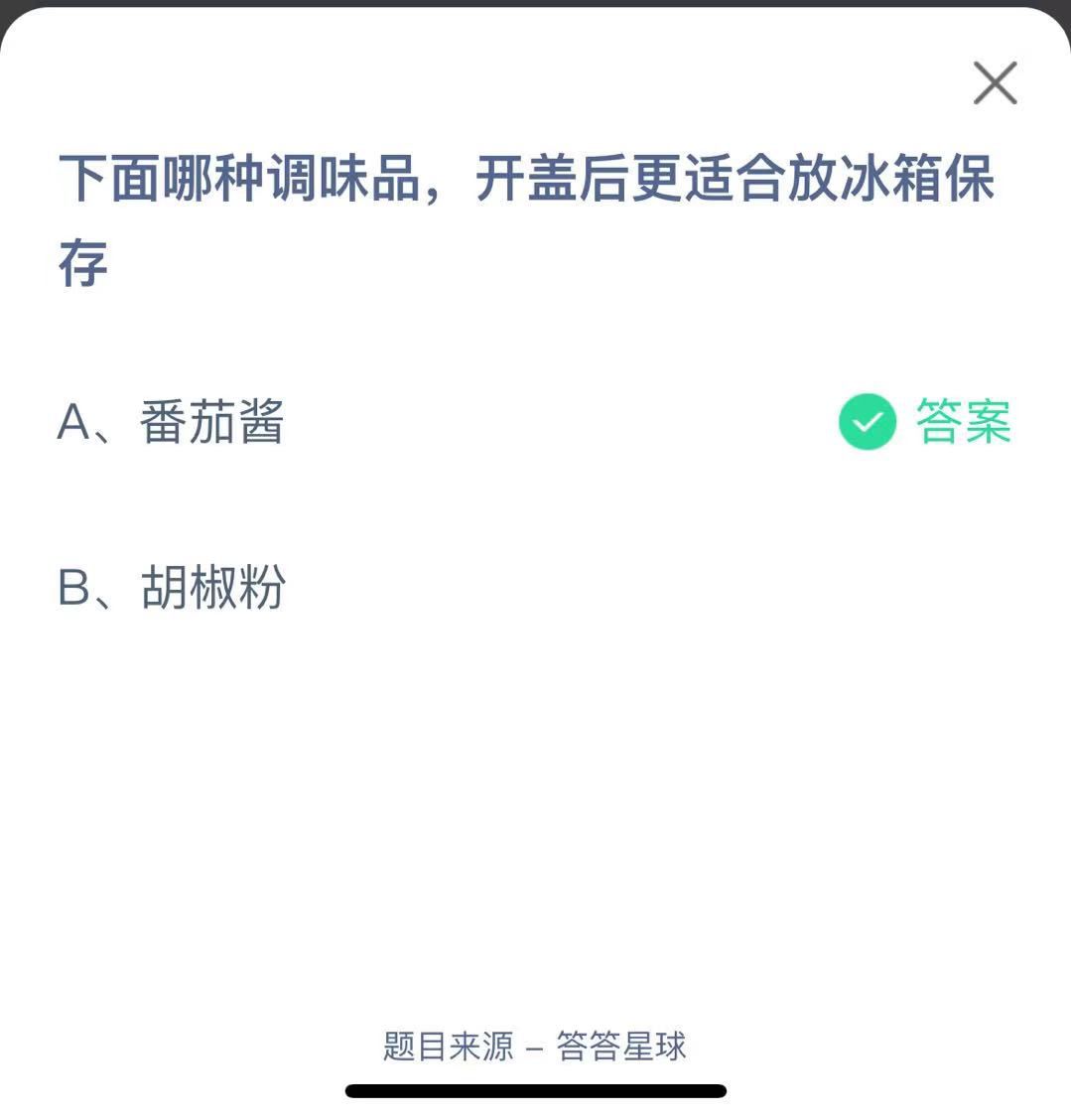 支付寶螞蟻莊園小課堂下面哪種調(diào)味品，開蓋后更適合放冰箱保存