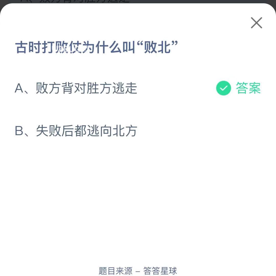 支付寶螞蟻莊園小課堂古時(shí)打敗仗為什么叫“敗北”