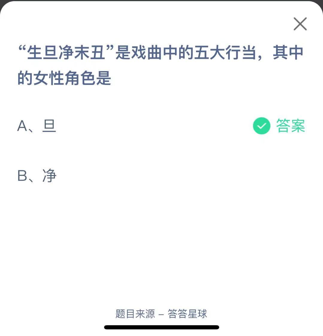 支付寶螞蟻莊園小課堂“生旦凈末丑”是戲曲中的五大行當，其中的女性角色是