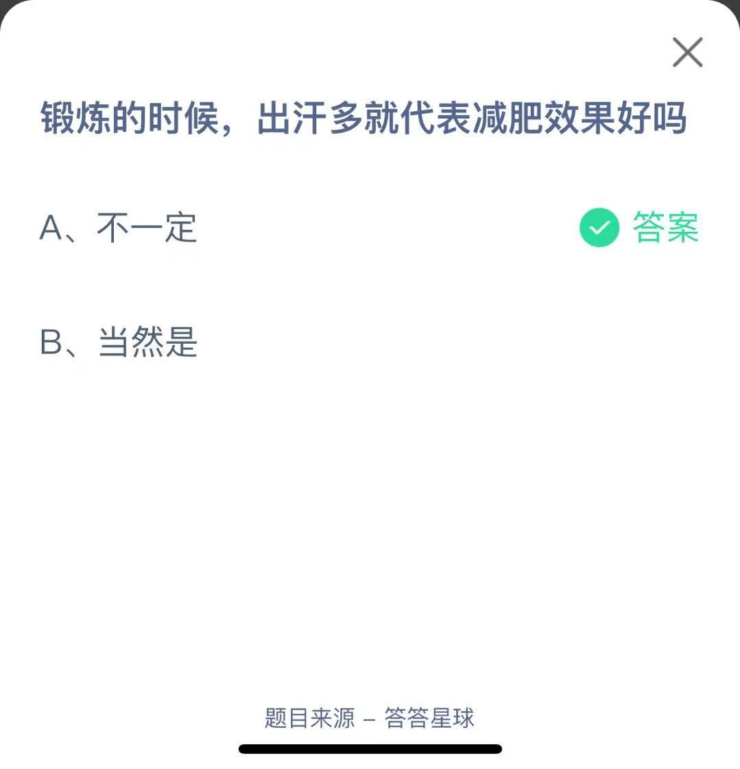 支付寶螞蟻莊園小課堂鍛煉的時候，出汗多就代表減肥效果好嗎
