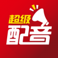 超級配音v0.5.1 安卓版