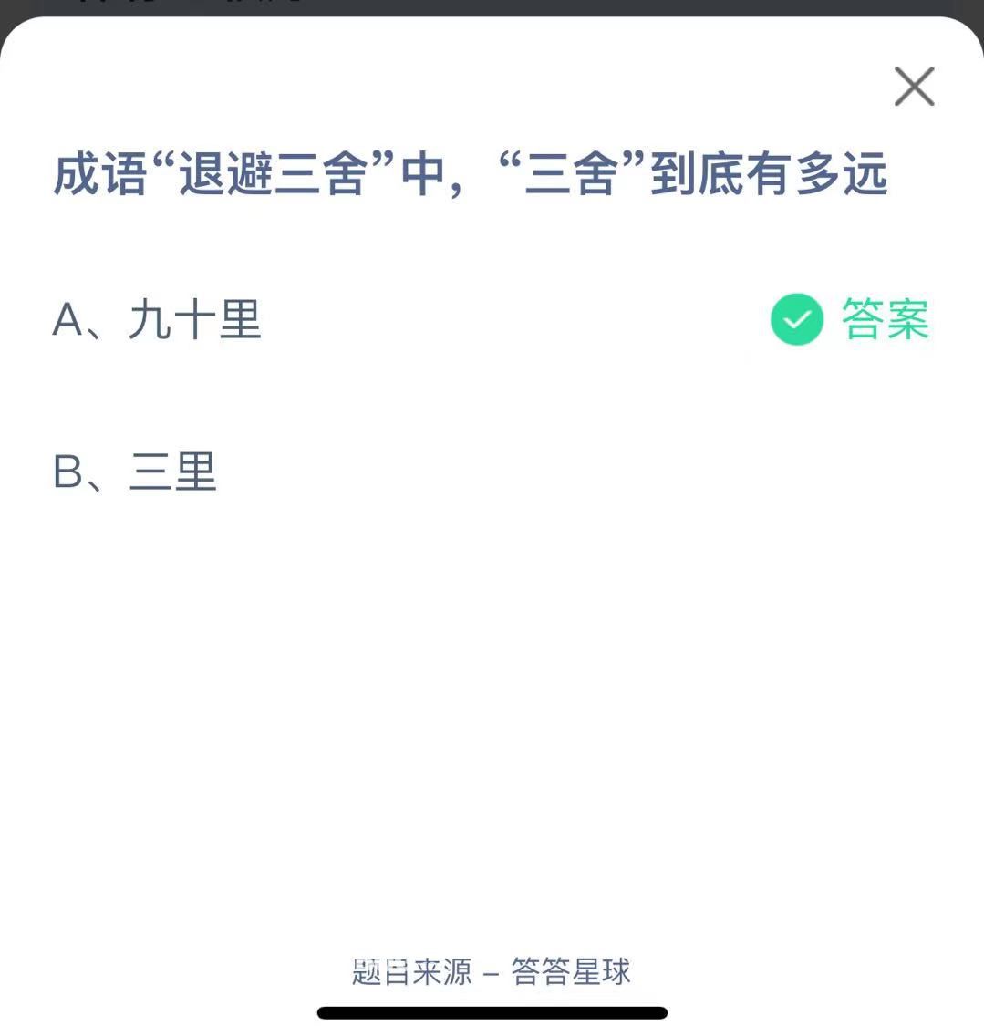 支付寶螞蟻莊園小課堂成語(yǔ)“退避三舍”中，“三舍”到底有多遠(yuǎn)
