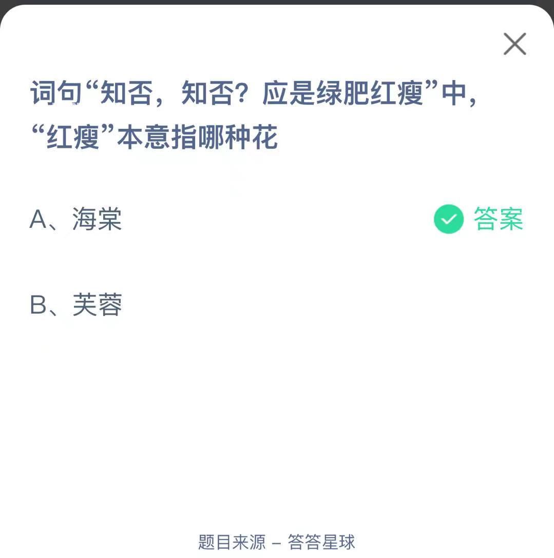 支付寶螞蟻莊園小課堂詞句“知否，知否?應(yīng)是綠肥紅瘦”中“紅瘦”本意指哪種花