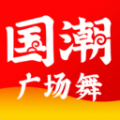 國(guó)潮廣場(chǎng)舞v1.2.1 安卓版