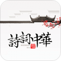 詩(shī)詞中華v3.4.4 安卓版