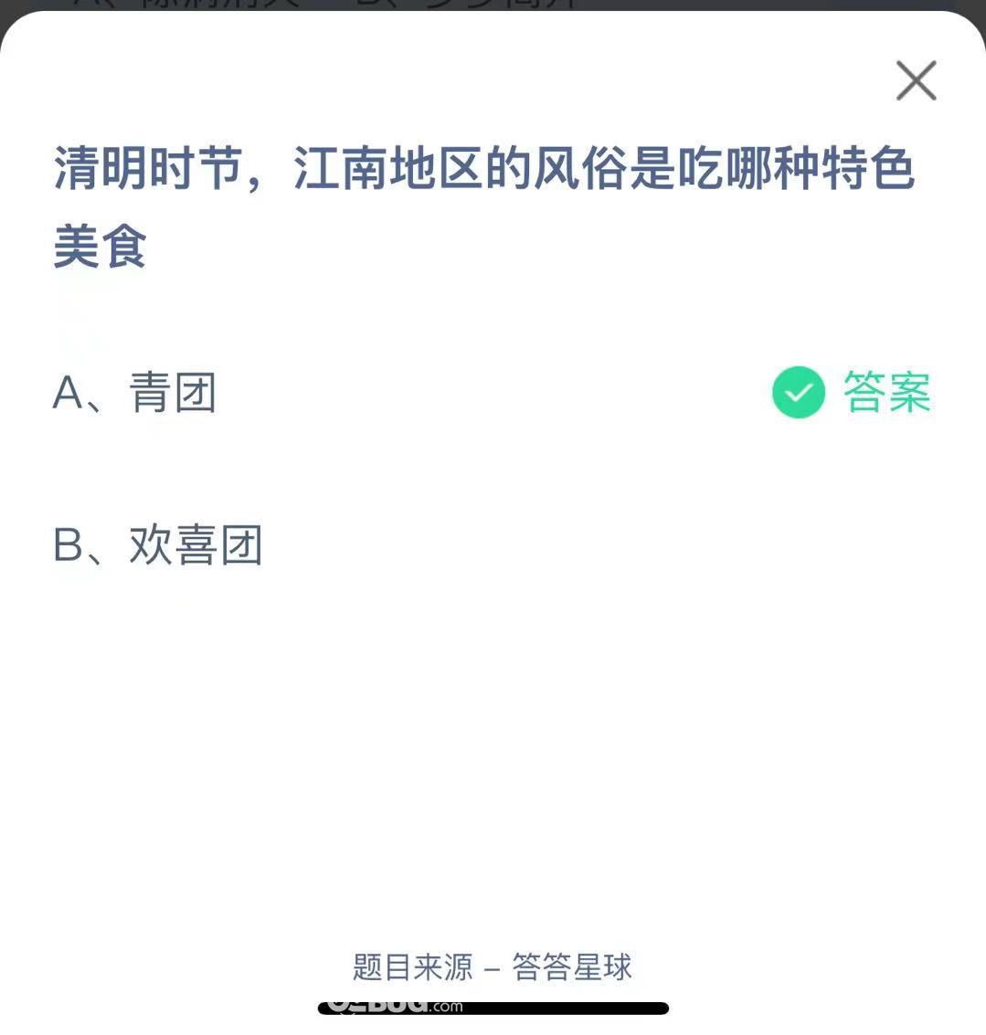 支付寶螞蟻莊園小課堂清明時(shí)節(jié)， 江南地區(qū)的風(fēng)俗是吃哪種特色美食