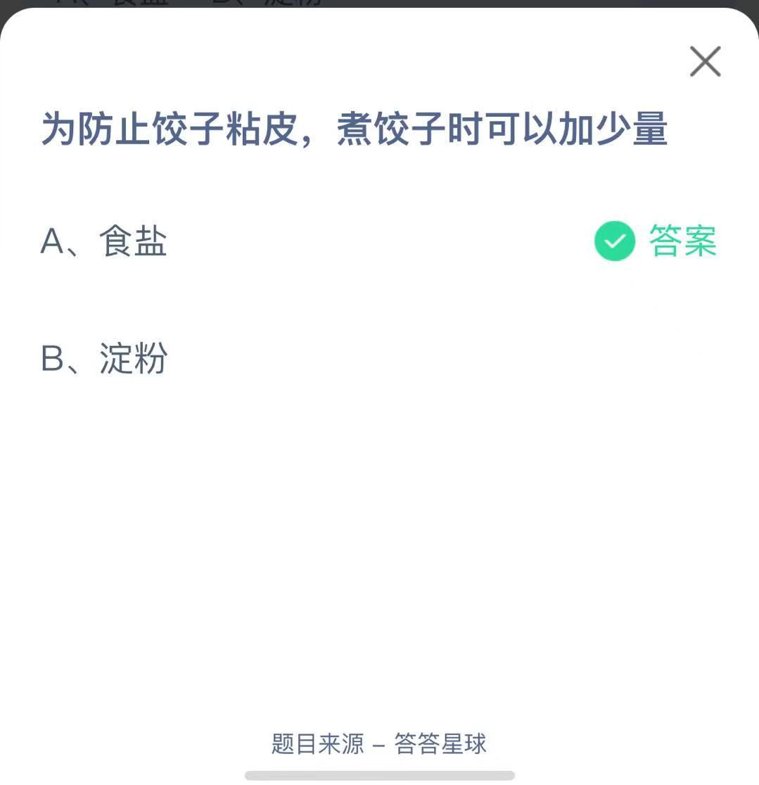 支付寶螞蟻莊園小課堂為防止餃子粘皮，煮餃子時(shí)可以加少量