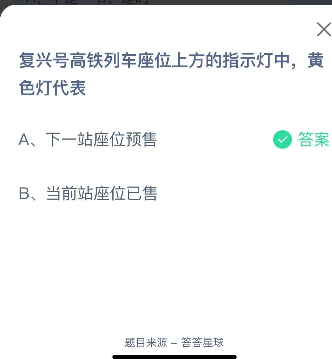 支付寶螞蟻莊園小課堂復(fù)興號高鐵列車座位上方的指示燈中，黃色燈代表