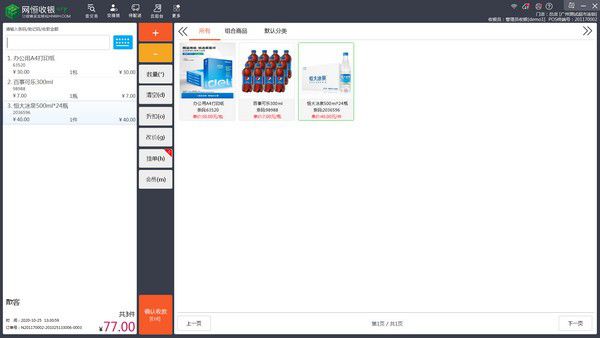 網(wǎng)恒收銀系統(tǒng)v2.2免費(fèi)版【2】
