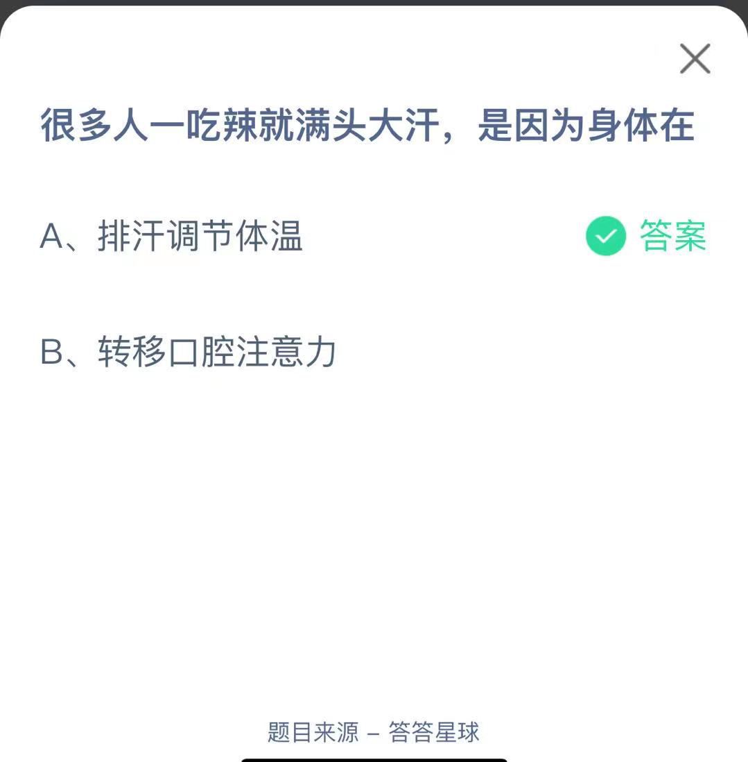 支付寶螞蟻莊園小課堂很多人一吃辣就滿(mǎn)頭大汗，是因?yàn)樯眢w在