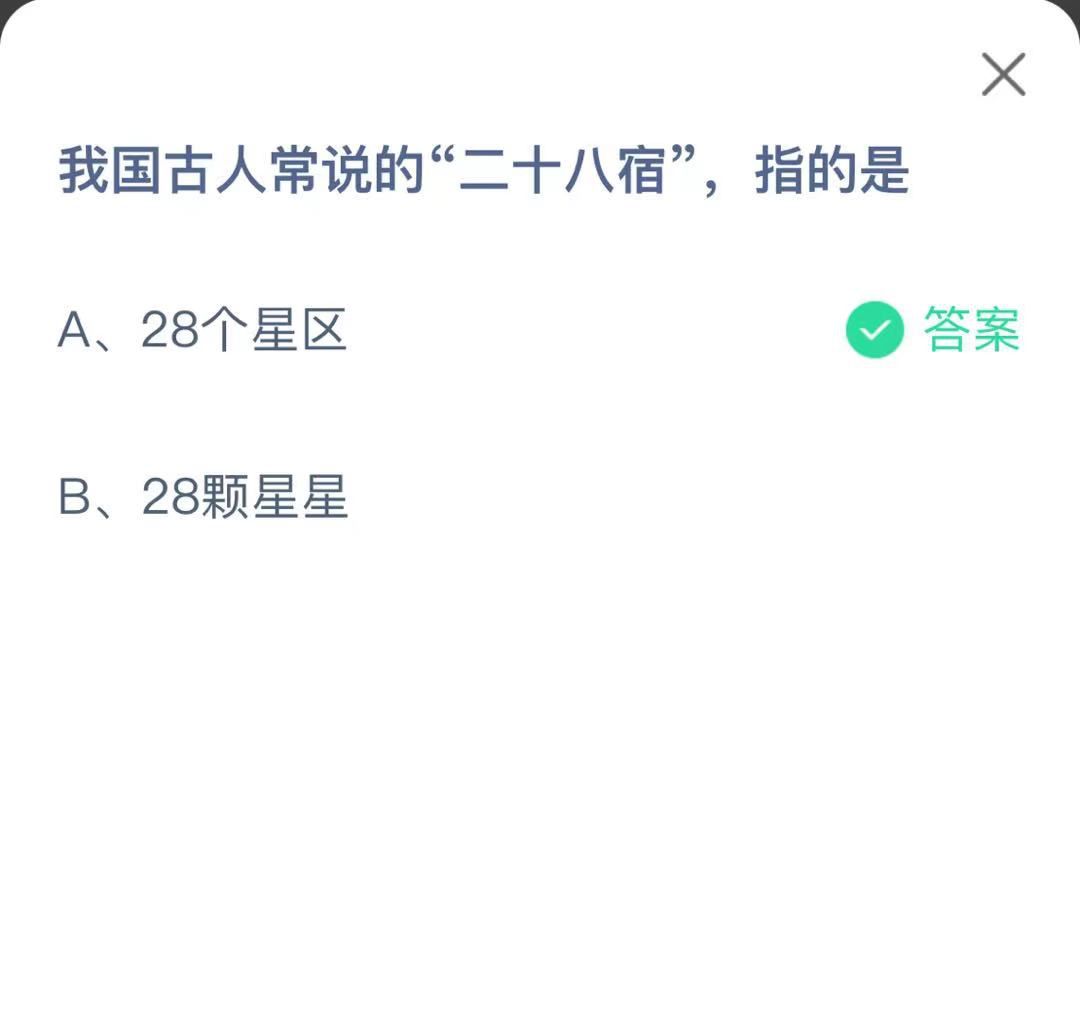 支付寶螞蟻莊園小課堂我國(guó)古人常說(shuō)的“二十八宿”， 指的是