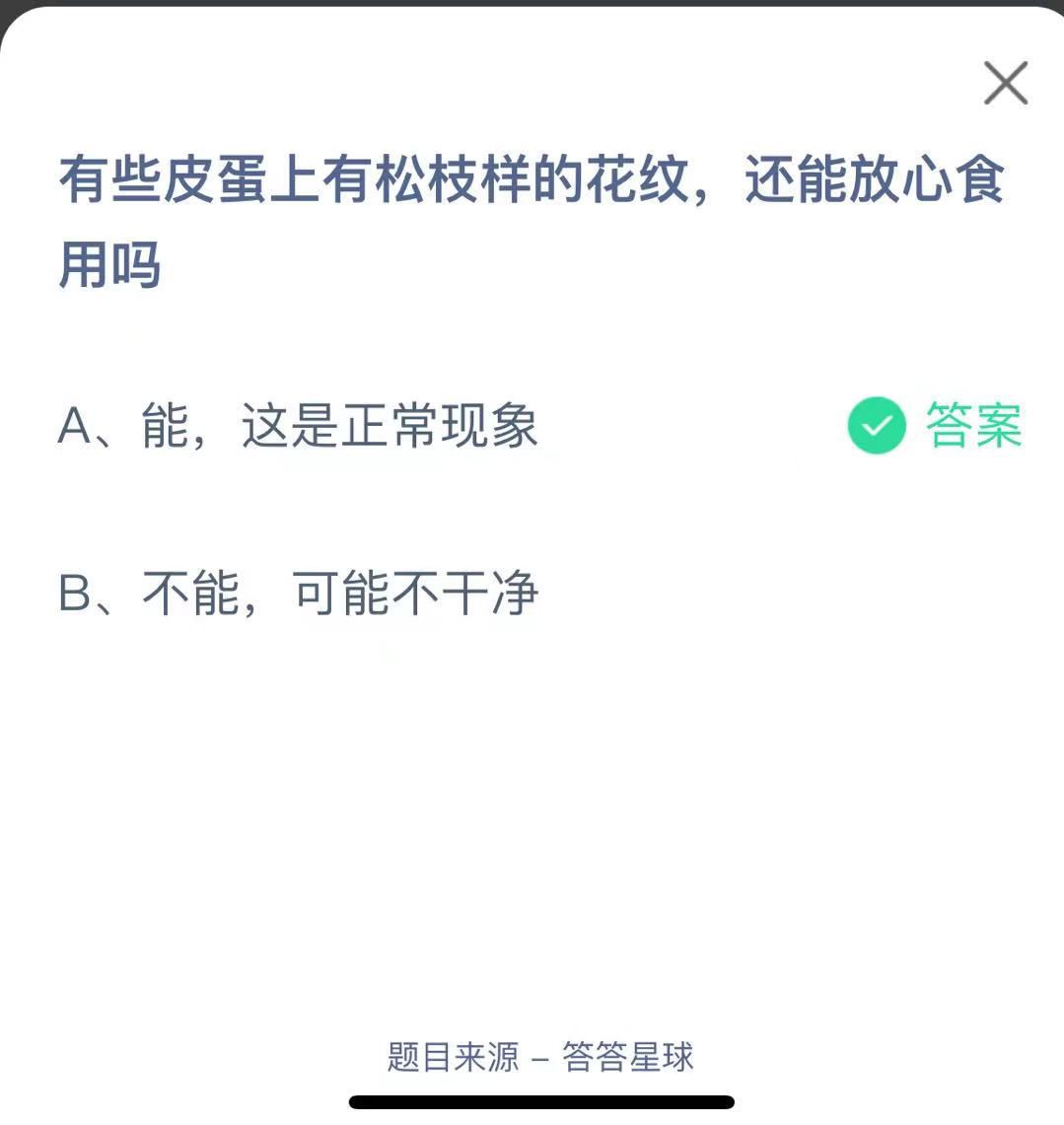 支付寶螞蟻莊園小課堂有些皮蛋上有松枝樣的花紋，還能放心食用嗎