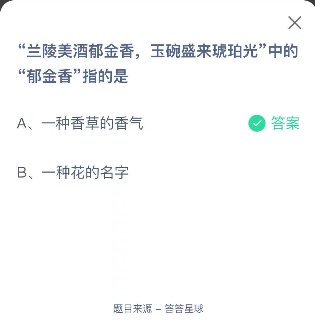 支付寶螞蟻莊園小課堂“蘭陵美酒郁金香，玉碗盛來(lái)琥珀光”中的“郁金香”指的是