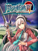 《英雄傳說閃之軌跡4》v1.1.1免安裝中文版