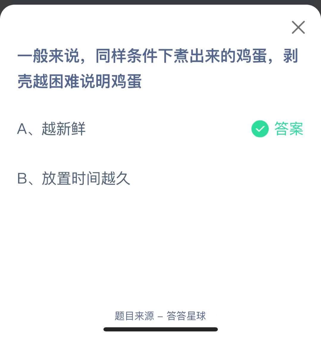 支付寶螞蟻莊園小課堂一般來說，同樣條件下煮出來的雞蛋，剝殼越困難說明雞蛋