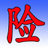 藍(lán)牛保險客戶管理系統(tǒng)v1.0.0免費(fèi)版