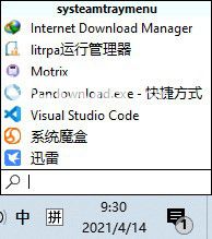 SystemTrayMenu(托盤快速啟動(dòng)工具)v1.0.17.6免費(fèi)版【2】