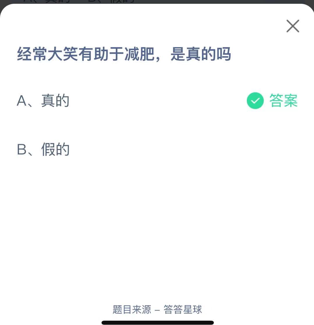 支付寶螞蟻莊園小課堂經(jīng)常大笑有助于減肥， 是真的嗎