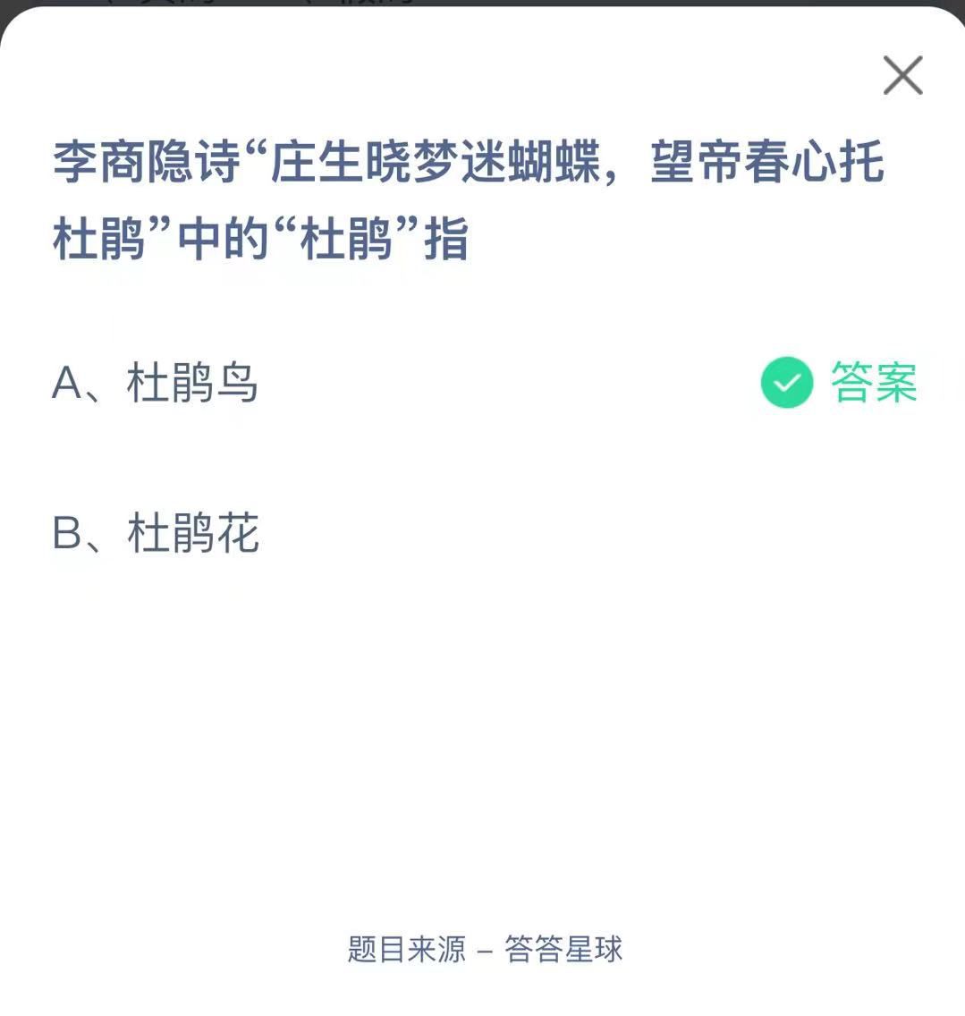 支付寶螞蟻莊園小課堂李商隱詩(shī)“莊生曉夢(mèng)迷蝴蝶，望帝春心托杜鵑”中的“杜鵑”指
