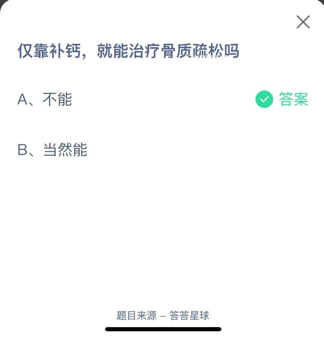 支付寶螞蟻莊園小課堂僅靠補(bǔ)鈣，就能治療骨質(zhì)疏松嗎