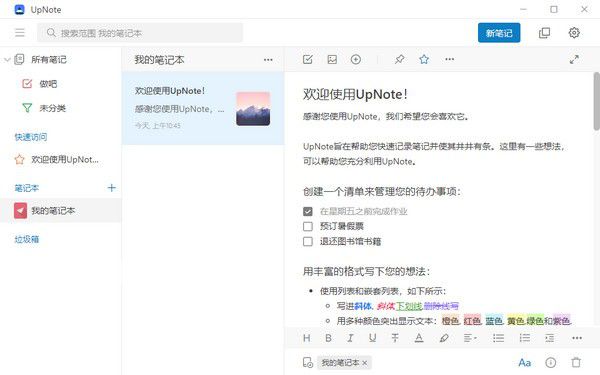 UpNote(跨平臺(tái)筆記軟件)v3.12.17.0免費(fèi)版【2】