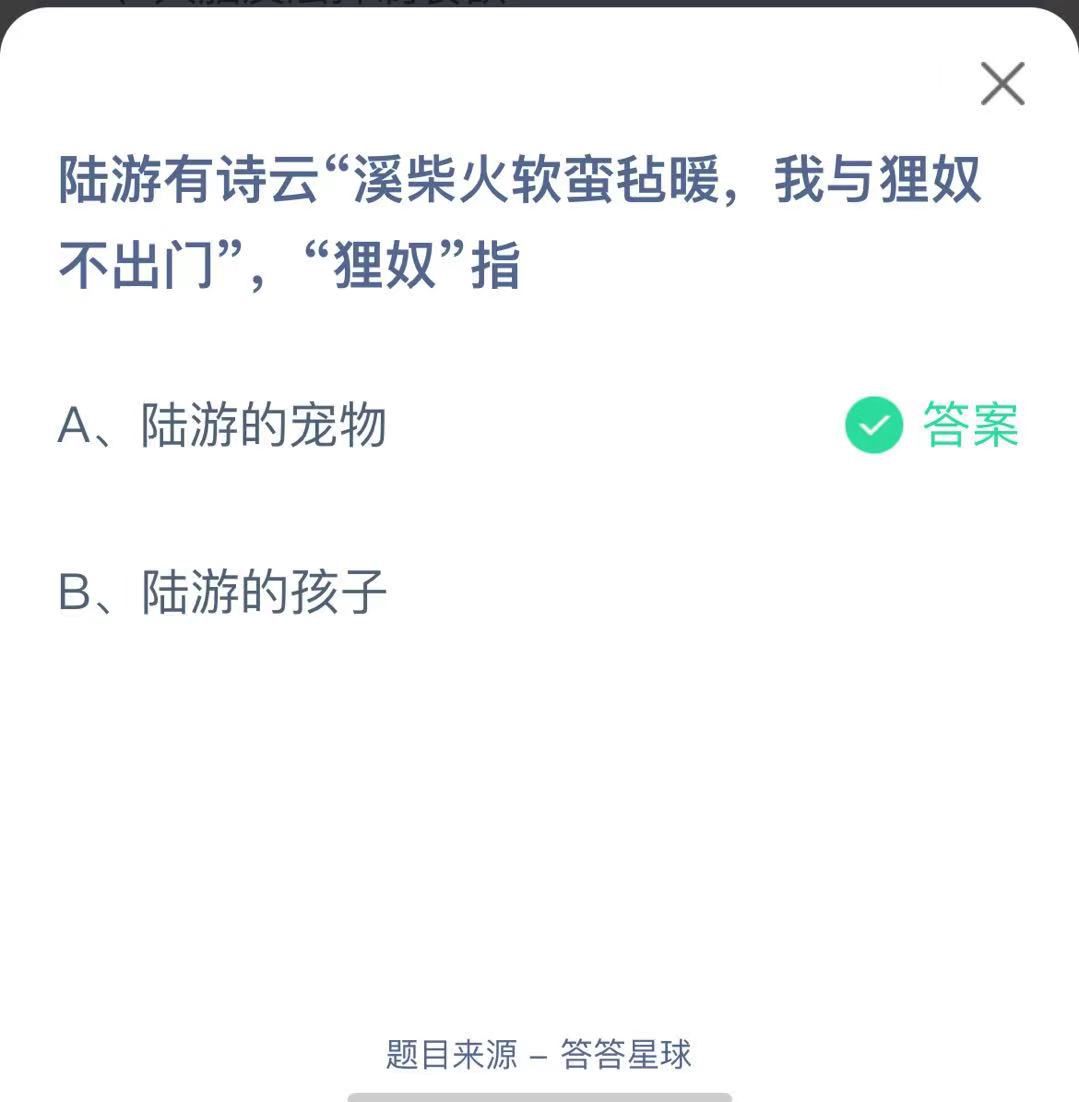 支付寶螞蟻莊園小課堂陸游有詩云“溪柴火軟蠻氈暖，我與貍奴不出門”，“貍奴”指