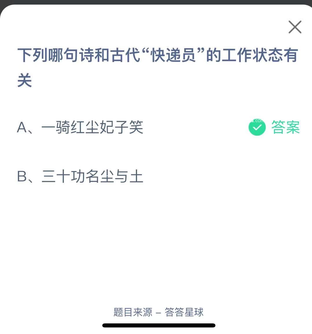 支付寶螞蟻莊園小課堂下列哪句詩和古代“快遞員”的工作狀態(tài)有關