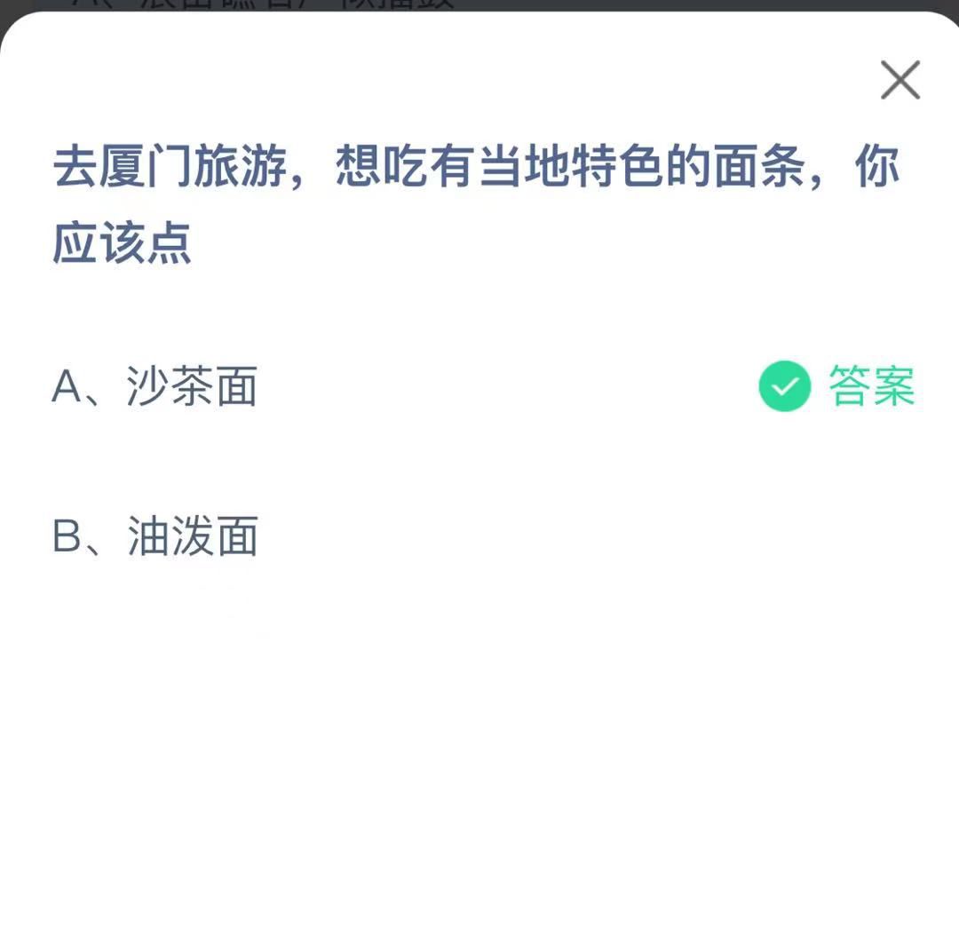 支付寶螞蟻莊園小課堂去廈門旅游，想吃有當(dāng)?shù)靥厣拿鏃l，你應(yīng)該點(diǎn)